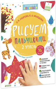 Ozon.ru - Книги | Рисуем пальчиками. 2 уровень (+ наклейки) | О. В. Узорова, Е. А. Нефедова | | Узорова О., Нефедова Е. Упражнения для подготовки к школе с наклейками