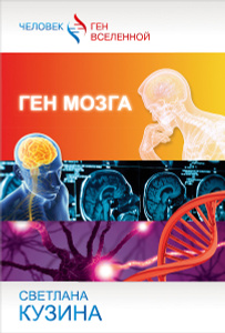 Книга "Ген мозга" Светлана Кузина - купить на OZON.ru книгу Ген мозга с доставкой по почте | 978-5-17-086019-7