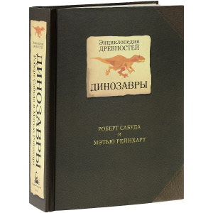 Книга "Энциклопедия древностей. Динозавры. Книга-панорама" Роберт Сабуда и Мэтью Рейнхарт - купить книгу ISBN с доставкой по почте в интернет-магазине Ozon.ru