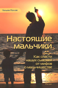 Книга "Настоящие мальчики. Как спасти наших сыновей от мифов о мальчишестве" Уильям Поллак - купить книгу в Ozon.ru