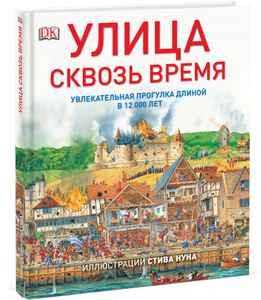 Книга "Улица сквозь время. Увлекательная прогулка длиной в 12000 лет" - купить книгу  в интернет-магазине OZON.ru