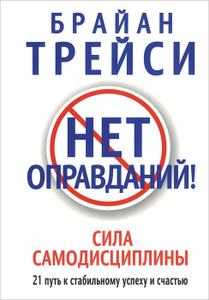 Книга "Нет оправданий!" Брайан Трейси - купить на OZON.ru с доставкой по почте | 