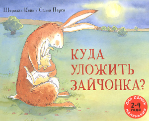 Ozon.ru - Книга "Куда уложить зайчонка?" Шеридан Кейн 