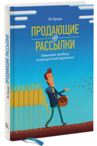 Книга "Продающие рассылки. Повышаем продажи, используя email-маркетинг" Ян Броди