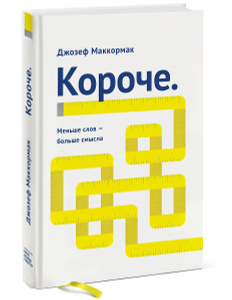 OZON.ru - Книги | Короче. Меньше слов – больше смысла | Джозеф Маккормак | | | Купить книги: интернет-магазин / ISBN 978-5-00057-243-6