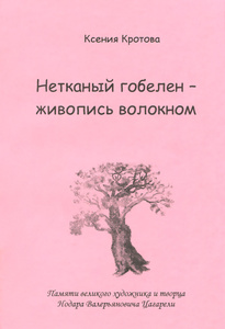 "Нетканый гобелен - живопись волокном", Ксения Кротова