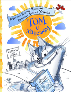 Книга "Том с хвостом" Андрей Усачев