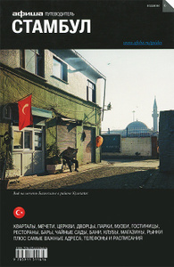 Книга "Стамбул. Путеводитель "Афиши"" - купить книгу ISBN 978-5-91151-161-6 с доставкой по почте в интернет-магазине Ozon.ru