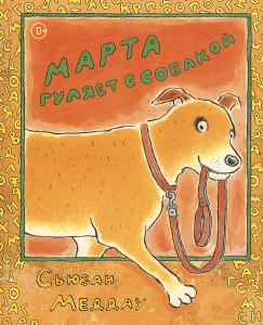Книга "Марта гуляет с собакой" Сьюзан Меддау - купить книгу ISBN 978-5-905447-14-3 с доставкой по почте в интернет-магазине OZON.ru