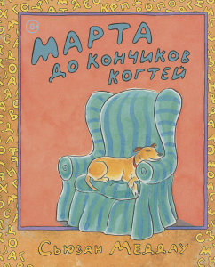Книга "Марта до кончиков когтей" Сьюзан Меддау - купить книгу ISBN 978-5-905447-16-7 с доставкой по почте в интернет-магазине OZON.ru