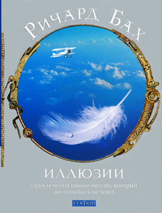 Книга "Иллюзии" Ричард Бах - купить на OZON.ru книгу Illusions Иллюзии с доставкой по почте | 978-5-906749-30-7
