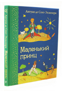 Книга "Маленький принц" Антуан де Сент-Экзюпери - купить книгу ISBN 978-5-699-72083-5 с доставкой по почте в интернет-магазине Ozon.ru
