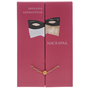 Книга "Маскарад" Михаил Лермонтов