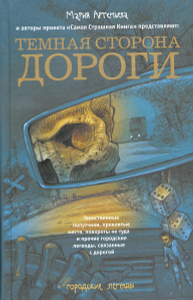 OZON.ru - Книги | Темная сторона дороги | Городские легенды | Купить книги: интернет-магазин / ISBN 978-5-17-087480-4