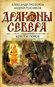 Александр Прозоров, Андрей Посняков. Крест и порох