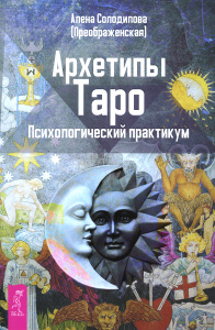 Купить книгу "Архетипы Таро. Психологический практикум" в интернет-магазине Ozon.ru