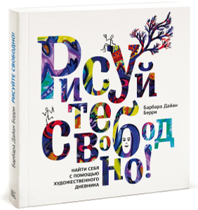 Книга "Рисуйте свободно! Найти себя с помощью художественного дневника" Барбара Дайан Берри - купить книгу ISBN 978-5-00057-269-6 с доставкой по почте в интернет-магазине Ozon.ru