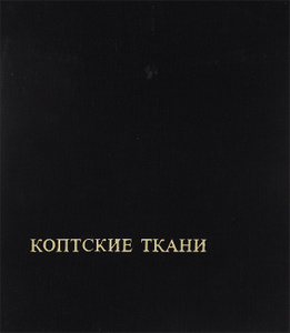 "Коптские ткани / Coptic Textiles"