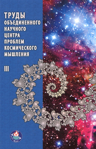 Книга "Труды объединенного научного центра проблем космического мышления. Том 3" - купить книгу ISBN 978-5-86988-249-3 с доставкой по почте в интернет-магазине Ozon.ru
