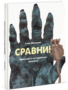 Книга "Сравни! Животные в натуральную величину" Стив Дженкинс - купить книгу ISBN 978-5-00057-354-9 с доставкой по почте в интернет-магазине Ozon.ru