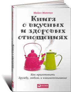 Майкл Маттео "Книга о вкусных и здоровых отношениях"  Купить книгу в интернет-магазине Ozon.ru