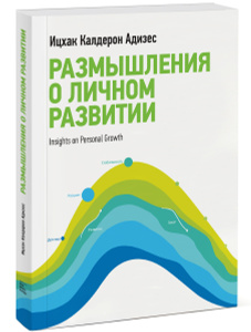 Книга "Размышления о личном развитии" Ицхак Кальдерон Адизес - купить книгу ISBN 978-5-00057-351-8 с доставкой по почте в интернет-магазине Ozon.ru