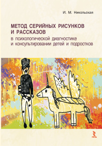 Книга "Метод серийных рисунков и рассказов в психологической диагностике в интернет-магазине Ozon.ru