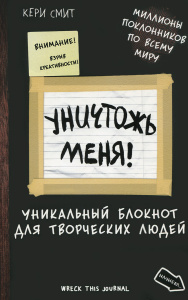 Книга "Уничтожь меня! Уникальный блокнот для творческих людей" - купить книгу Wreck this Journal: To Create is to Destroy ISBN 978-5-699-77587-3 с доставкой по почте в интернет-магазине Ozon.ru