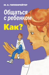 Книга "Общаться с ребенком. Как?" Гиппенрейтер Ю.Б. в интернет-магазине Ozon.ru