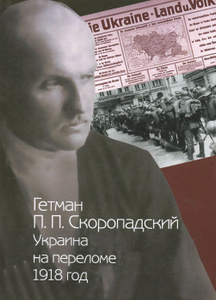 Гетман П. П. Скоропадский. Украина на переломе. 1918 год.Купить книгу