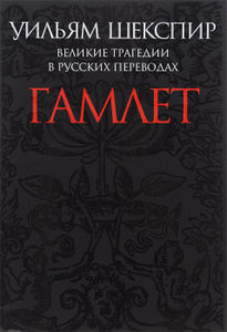 "    . "   -   The Tragicall Historie of Hamlet, Prince of Denmarke ISBN 978-5-91631-206-5      - Ozon.ru