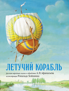 Книга "Летучий корабль" В обработке А. Н. Афанасьева - купить книгу ISBN 978-5-98124-622-7 с доставкой по почте в интернет-магазине Ozon.ru