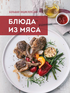 Книга "Большая энциклопедия. Блюда из мяса" - купить на OZON.ru 