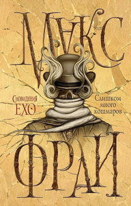 Книга "Слишком много кошмаров" Макс Фрай - купить книгу ISBN 978-5-17-088720-0 с доставкой по почте в интернет-магазине Ozon.ru