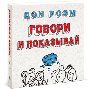 Книга "Говори и показывай" Дэн Роэм - купить книгу ISBN 978-5-00057-425-6 с доставкой по почте в интернет-магазине Ozon.ru
