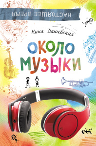 Около музыки | Нина Дашевская |