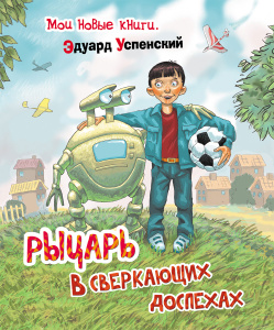Рыцарь в сверкающих доспехах | Эдуард Успенский |