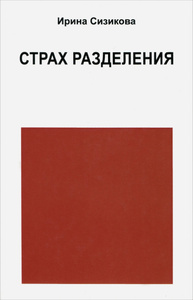 Купить книгу "Страх разделения. От детского возраста до взрослого" в интернет-магазине Ozon.ru