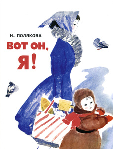 Ozon.ru - Книги | Вот он, я! | Н. Полякова | | Любимая мамина книжка | Купить книги: интернет-магазин / ISBN 978-5-9268-1768-0