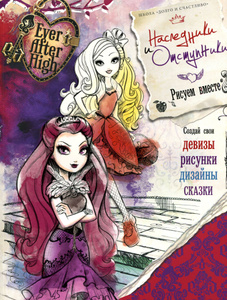  "Ever After High.    (+ )" -   OZON.ru  Ever After High.    (+ )     | 978-5-4471-2042-9