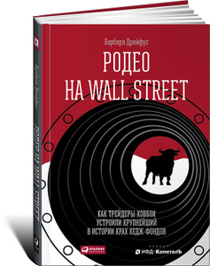 Барбара Дрейфус. Родео на Wall Street: Как трейдеры-ковбои устроили крупнейший в истории крах хедж-фондов