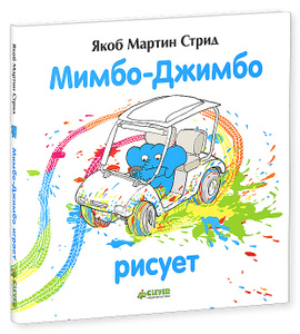 Книга "Мимбо-Джимбо" Якоб Мартин Стрид - купить книгу ISBN 978-5-91982-043-7 с доставкой по почте в интернет-магазине Ozon.ru
