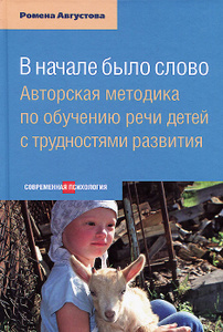 Книга "В начале было слово. Авторская методика по обучению речи детей с трудностями развития" Ромена Августова
