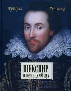 Купить Гундольф Ф. Шекспир и немецкий дух. в интернет-магазине OZON.ru