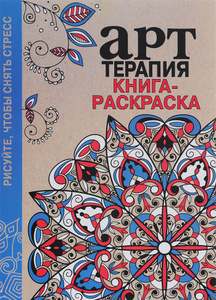 Книга "Арт-терапия. Книга-раскраска" - купить на OZON.ru книгу Арт-терапия. Книга-раскраска с доставкой по почте | 978-5-479-01432-1