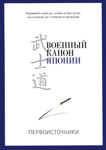  "  " -   OZON.ru  Training the Samurai Mind: A Bushido Sourcebook        | 978-5-91478-024-8