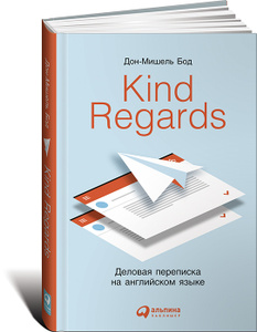 Книга "Kind Regards. Деловая переписка на английском языке" Дон-Мишель Бод