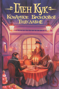 Книга "Коварное бронзовое тщеславие" Глен Кук - купить книгу Wicked Bronze Ambition ISBN 978-5-17-083681-9 с доставкой по почте в интернет-магазине Ozon.ru