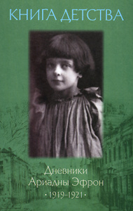 Книга "Книга детства. Дневники Ариадны Эфрон 1919-1921" - купить на OZON.ru 
