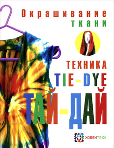 "Окрашивание ткани. Техника тай-дай", Мелани Брумер